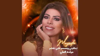 تحاكيني ومسمع دندنها
