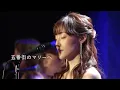五番街のマリーへ/ペドロ&カプリシャス バンドカバー