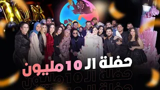 واخيراااا حفلة ال 10مليون 