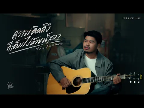 Video Thumbnail: ความคิดถึงเต็มไปด้วยน้ำตา - โชเล่ย์ ชคัทพล [ Lyric Visualizer ]