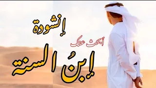 انشودة عن الزوج الصالح   أبحث عنك إبن السنة     اناشيد حلال بدون موسيقى حالات واتس دندنها