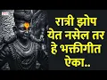 Download Lagu रात्री झोपण्यापूर्वी हे ऐका । मनाला शांत करणारे भक्तीगीत । Vitthal Bhaktigeete | Datta Bhaktigeete
