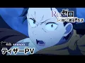 Download Lagu TVアニメ『Re:ゼロから始める異世界生活』4th seasonティザーPV│2026年放送決定