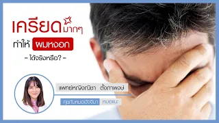 ความเครียดมีผลต่อการเกิดผมหงอกอย่างไรบ้าง