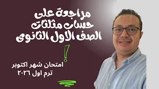 مراجعة حساب المثلثات اختبار شهر أكتوبر الصف الأول الثانوي ترم أول 2026 