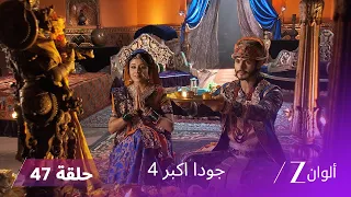 جودا اكبر 4 حلقة 47 كاملة أكبر يمنح جودا لقب ملكة الهند  جودا اكبر 4 حلقة 47 كاملة أكبر يمنح جودا لقب ملكة الهند