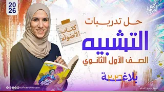 تدريبات على التشبيه وأنواعه عربي أولى ثانوي كتاب الأضواء دفعة 2026 جهاد أشرف 