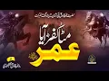 Download Lagu New Manqabat 2021- Manqabat Hazrat Umar R.A - Mita Kufar - Aya Umar - Hafiz Umar Farooq Naqshbandi