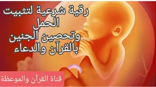 الرقية الشرعية لتثبيت الحمل وتحصين الجنين بأيات التثبيت بإذن الله دندنها