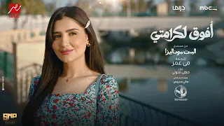                                        مهى فتوني   افوق لكرامتي   من مسلسل الست موناليزا دندنها