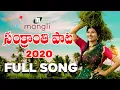 Download Lagu Sankranthi Full Song 2020 || Mangli || Kasarla Shyam || Madeen S.K ||
