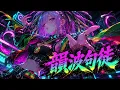 韻波句徒 / CHEHON 【超ハイテンション REMIX】