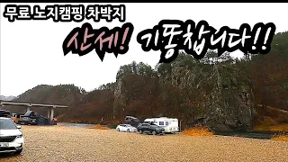 산세! 기똥찹니다!! 취사 야영가능한 무료 노지캠핑 차박지 전라도 무주 차박지 썸네일