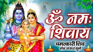 ॐ नमः शिवाय धुन | Om Namah Shivaya ShivDhun | NonStop ShivDhun | Daily Mantra