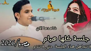 جلسه كلها هيام من العيار الثقيل تراث تطرب كل مستمع لن تمل من سمعها اصيل ابو بكر حصريا 2026 شغلها 