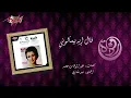 Warda - Aal Eih Beyesaloon | Live Record | وردة - قال إيه بيسألوني - Warda