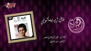                                           وردة   قال إيه بيسألوني دندنها