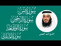 Download Lagu سور الرزق ( يس - الرحمن - الواقعة - الملك ) الشيخ أحمد العجمي 🕋🤲🏻