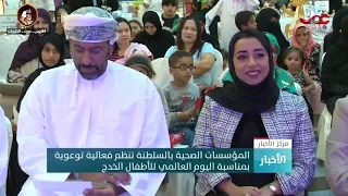 المؤسسات الصحية بـ السلطنة تنظم فعالية توعوية بمناسبة اليوم العالمي للأطفال الخدج 
