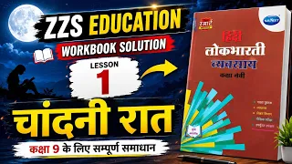 lesson no 1 chandni raat class 9th workbook solution workbook answer