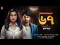 Download Lagu Bengali Detective Story New | New Goyenda Golpo | Suspense Story | Bangla Thriller Story @nishidaak Download Lagu Bengali Detective Story New | New Goyenda Golpo | Suspense Story | Bangla Thriller Story @nishidaak