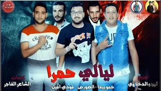              مهرجان ليالي حمرا        حمو بيكا   الصورص   مودي امين   توزيع فيجو الدخلاوى      دندنها