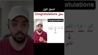 تعلم نطق كلمه Congratulations 