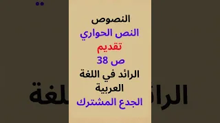 النصوص النص الحواري تقديم ص 38 الرائد في اللغة العربية جدع مشترك علمي 