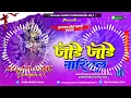 Download Lagu Dj Malaai Music ✓✓ Malaai Music Jhan Jhan Bass Hard Bass Toing Mix Jagran Dj Song Jode Jode Nariyal