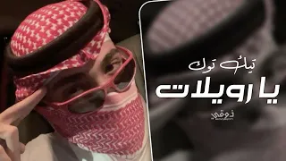 اغاني تيك توك   الله حيكم يا رويلات   مطلوبه اكثر شي  دندنها