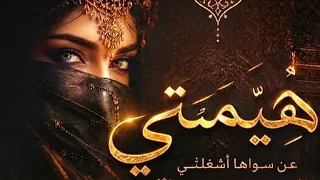 اغنية هيمتني             اكسبلور  اغاني         الشعب الصيني ماله حل  دندنها