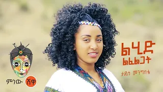 Ethiopian Music Tadese Mengiste ታደሰ መንግስቴ ልሂድ ልፈልጋት New Ethiopian Music 2021 Official Video 