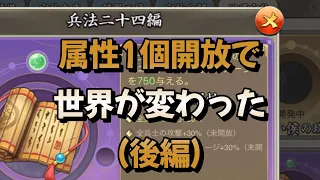 三国天武 兵法二十四編の属性1個開放で魏延フルボッコで草 後編 