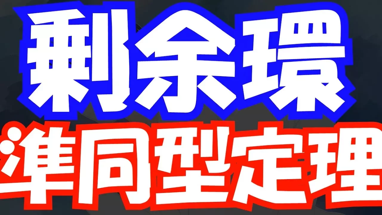 【代数学♯33】剰余環と準同型定理