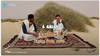 سهارينا الحلقة السادسة أجدابيا الشاعر جمعة بوخبينه 
