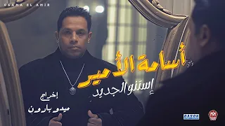 كليب استنو الجديد   دراعى مزاملنى واخويا شقايا   مشقيين كفنا ومكفيين نفسنا   اسامه الامير      دندنها
