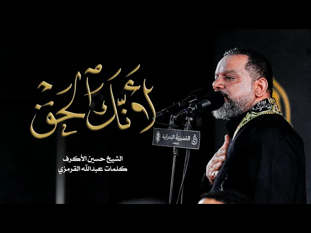 ⁣لأنك الحق | الشيخ حسين الأكرف | ليلة 6 محرم 1445 هـ‎