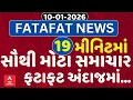 Lagu Fatafat News | 19 મિનિટમાં જુઓ આજના સૌથી મહત્વના સમાચાર, ફટાફટ અંદાજમાં | ABP Asmita | 10-01-2026