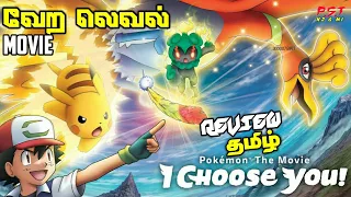 pokemon movie tamil review ll i choose you movie part 1 review tamil
