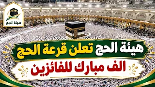 عاجل 🔥 إعلان نتائج قرعة الحج وكيفية معرفة اسماء الفائزين بالقرعة 