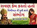Download Lagu Why did Ravana have sex with Vibhishan's daughter? | Go to the mysterious Ramayana Ramayan story