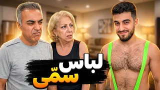 بالاخره پدر و مادرم رو سورپرایز کردیم! (نتیجه غیرمنتظره) Surprising DAD LOL 😈