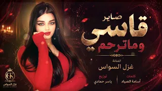 صاير قاسي وماترحم ومطنشني وماتهتم  ترند تيك توك  طرب الطرب  مطلوب أكثر شيء دندنها
