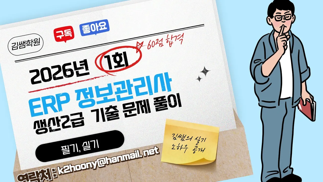 ERP  정보관리사 생산 2급 2026년 1월(2026년 1회) 기출문제 필기풀이