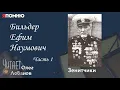 Lagu Бильдер Ефим Наумович. Часть 1. Проект \