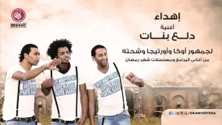 اغنية دلع بنات اوكا واورتيجا وشحته دندنها