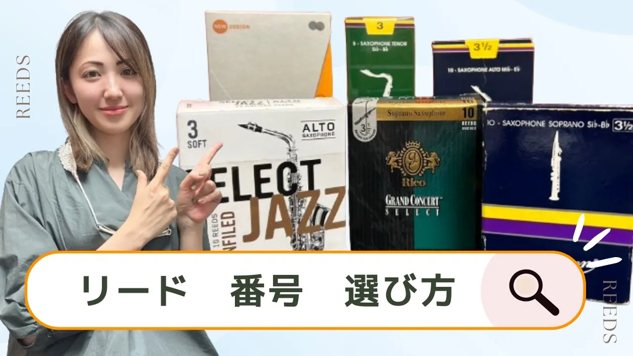 厚いリードは上級者用?リードの硬さの選び方