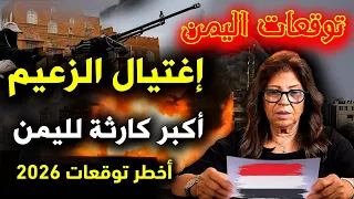توقعات ليلى عبد اللطيف اليمن 2026 تنبؤات ليلى عبد اللطيف اليمن 2026 توقعات اليمن 2026 Yemen 