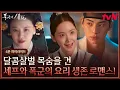 Download Lagu [4분 하이라이트] 입맛뿐만 아니라 마음까지 사로잡은 임윤아❤이채민의 달콤+살벌+유쾌 생존 로맨스❤💥 #폭군의셰프 EP.0