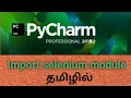 Import selenium module in pycharm in Tamil